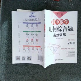 周计划：初中数学几何综合题高效训练（7年级）