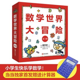 数学世界大冒险（精装全3册）小学生快乐学数学！北航教授、小学高级教师联袂！