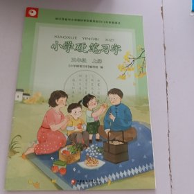 小学硬笔习字 五年级上册