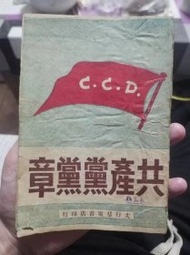 共产党党章（1947）