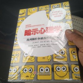 暗示心理学：找到操控和被操控的源头[代售]未拆封北架五格三格