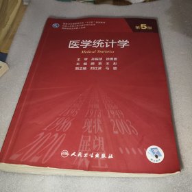 医学统计学（第5版）