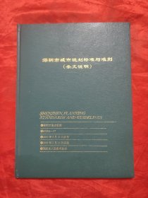 深圳市城市规划标准与准则（条文说明） 【大16开，硬精装】