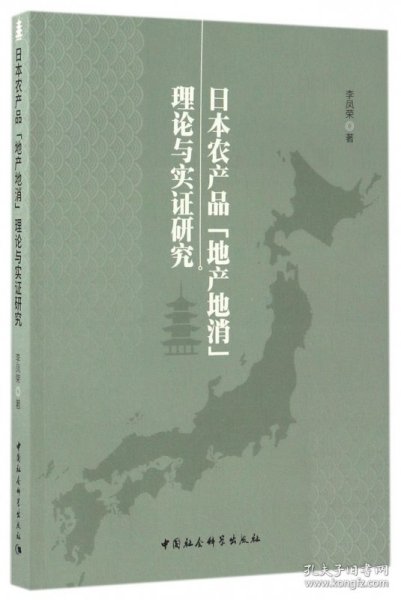 日本农产品“地产地消”理论与实证研究