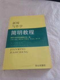 新闻写作学简明教程