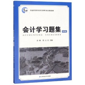 会计学习题集(第4版)/孙琳
