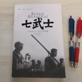 七武士