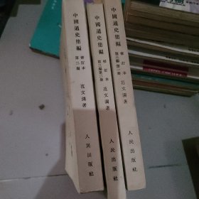 中国通史修订本第二编，第三编第一册第二册3本合售