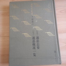 通州方志集成（第拾三册）通县志要 通县概况一览