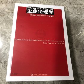 企业伦理学 诚信道德、职业操守与案例（第10版）（工商管理经典译丛）