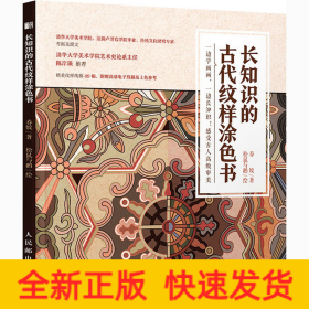 长知识的古代纹样涂色书
