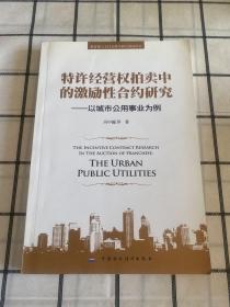 特许经营权拍卖中的激励性合约研究：以城市公用事业为例