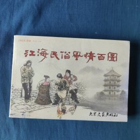 连环画，江海民俗风情百图（2013年1版1印）