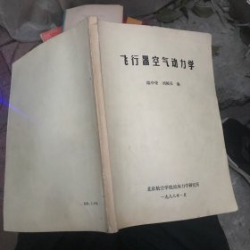飛行器空氣動力學(xué) 北京航空學(xué)院流體力學(xué)研究所
