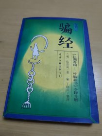 防骗经:《江湖奇闻—杜骗新书》今译今解