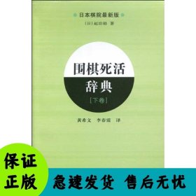 围棋死活辞典（下卷）