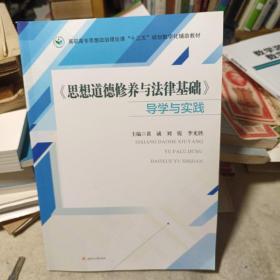 《思想道德修养与法律基础》导学与实践