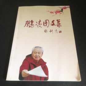 鹏凌图文集（签名本）信