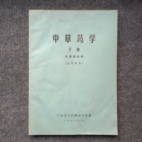 中草药学（下册）中草药化学