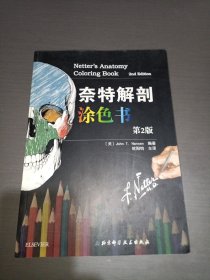 奈特解剖涂色书（第二版）