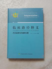 临床路径释义：内分泌病与代谢病分册（2018年版）