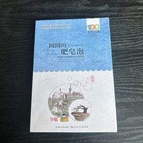 圆圆的肥皂泡——刘慈欣中短篇科幻小说精选 品好 现货 当天发货