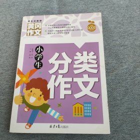 小学生分类作文 黄冈作文