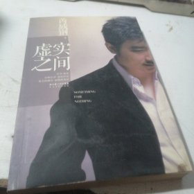 虚实之间