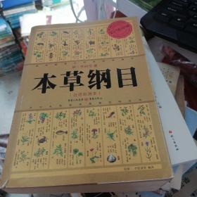 本草纲目（白话彩图本）