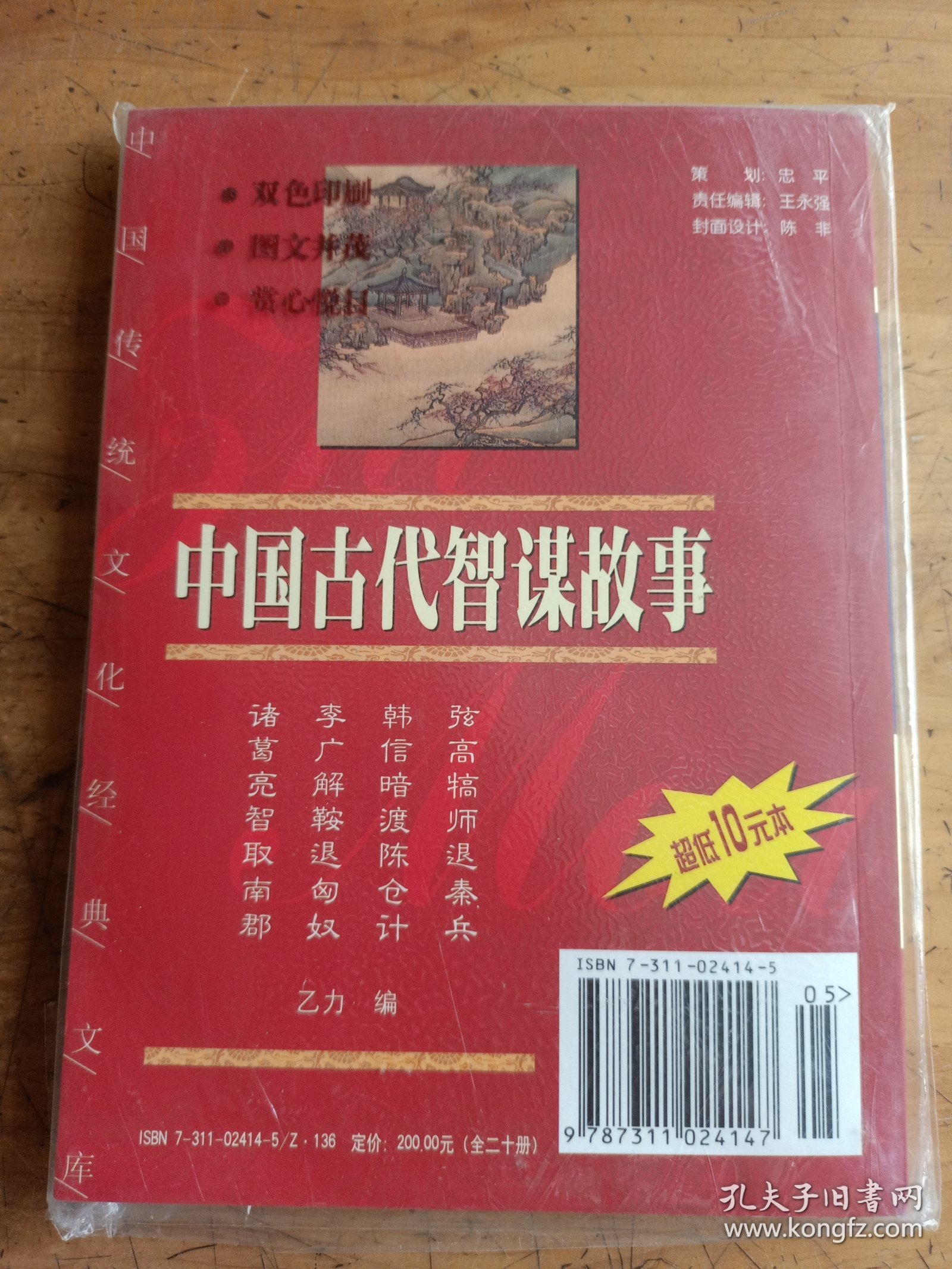 中国古代智谋故事