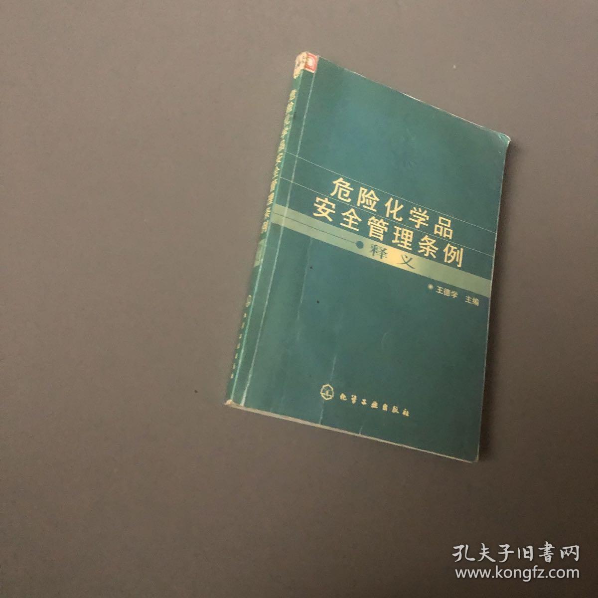 危险化学品安全管理条例释义