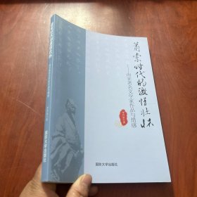 萧索时代的激情壮怀【李升泉 签名】