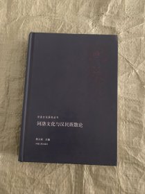 河洛文化与汉民族散论/河洛文化研究丛书