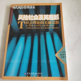 风险社会及其超越：社会理论的关键议题