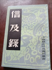 中国历史研究资料丛书：信及錄（据神洲国光社1951年版复印）