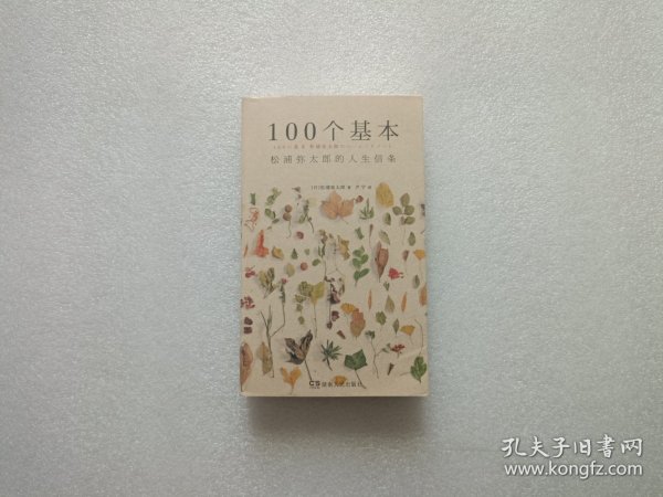 100个基本：松浦弥太郎的人生信条