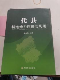 代县耕地地力评价与利用