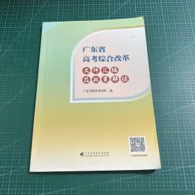 广东省高考综合改革文件汇编及政策解读