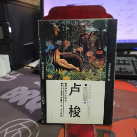 国外现代画家译丛：卢梭
