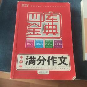 中学生满分作文1000篇(最新修订)/四库金典