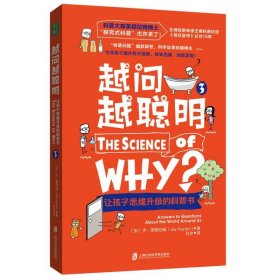 越问越聪明:让孩子思维升级的科普书(3)