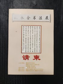 姚永全书法展请柬 2002年