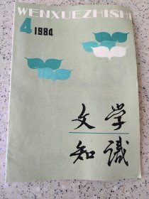 文学知识1984-04