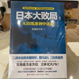 日本大败局2：从珍珠港到中途岛