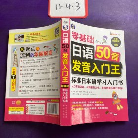 日语50音发音入门王 零基础 标准日本语学习入门书