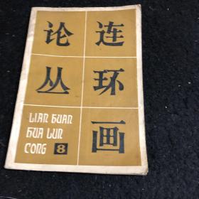 连环画论丛（第八辑）