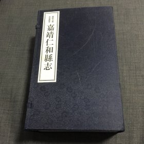 嘉靖仁和县志（余杭古籍再造丛书 16开线装 全一函六册）