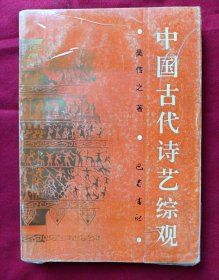 中国古代诗艺综观