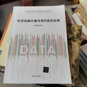 经济金融计量及其R语言应用/大数据时代经济与金融数据分析系列丛书