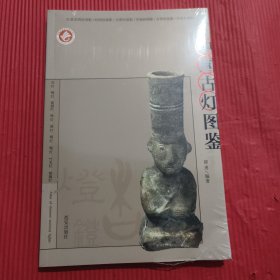 中国古灯图鉴